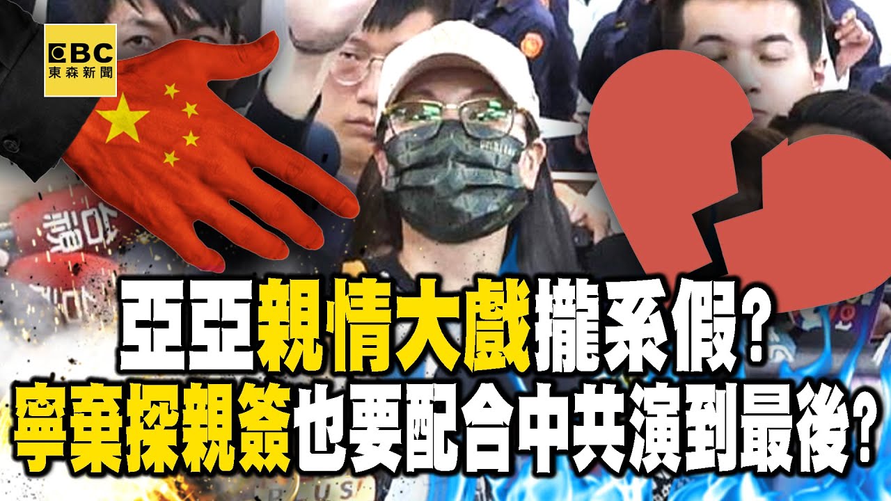 亞亞「親情大戲」攏系假？ 寧棄「探親簽」也要配合中共演到最後？ @57BreakingNews