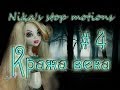 Stop motion monster high # Кража века 4.