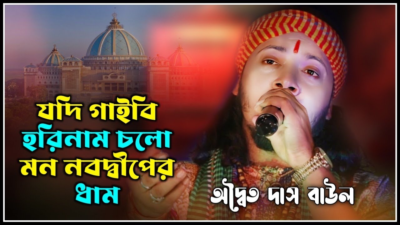 যদি গাইবি হরিনাম চলো মন নবদ্বীপের ধাম | অদ্বৈত দাস বাউল | Jodi Gaibi Horinam | Adwaita Das Baul