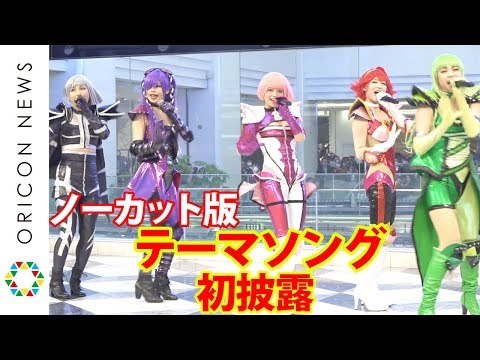 【ノーカット版】舞台『キューティーハニー』テーマソング初披露! 舞台『Cutie Honey Emotional』製作発表