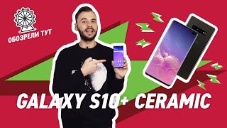 Samsung Galaxy S10 Сeramic – керамический корпус и 1 ТБ памяти!