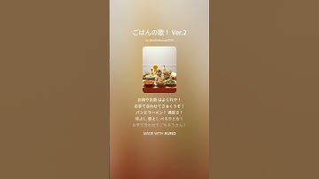 Thumbnail of 【AI作曲 by SUNO】ごはんの歌！ Ver.2