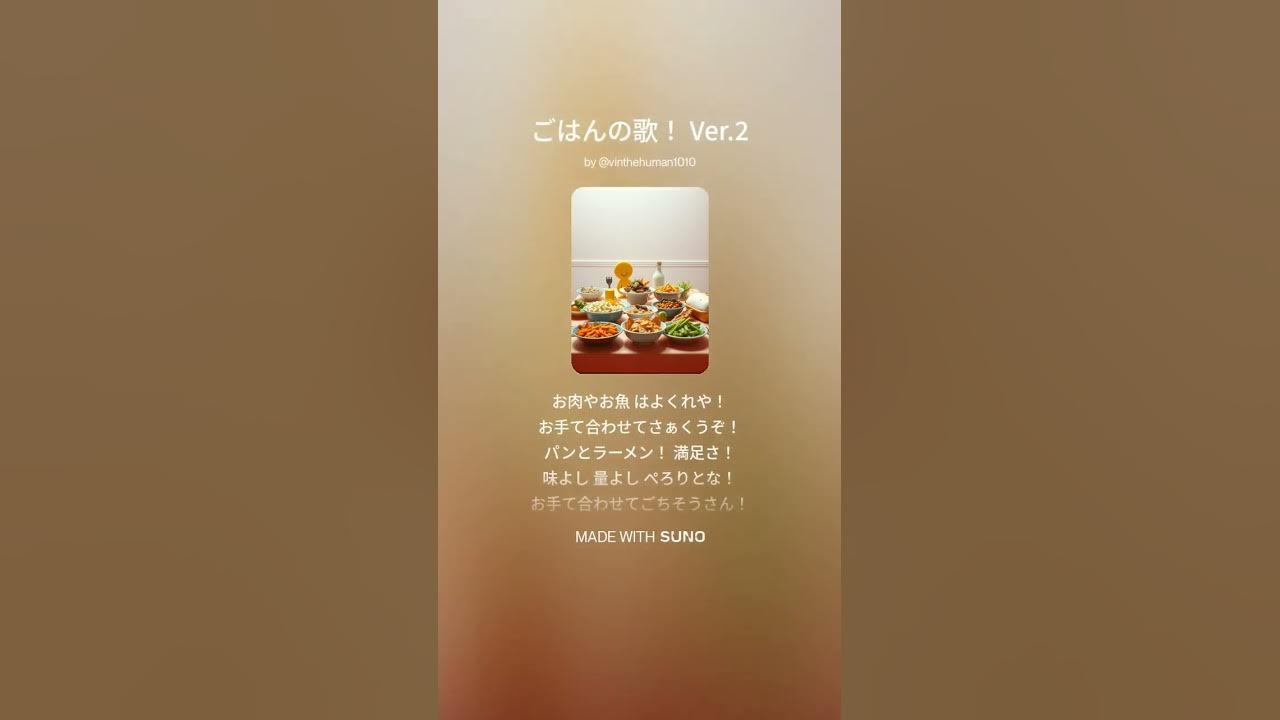 【AI作曲 by SUNO】ごはんの歌! Ver.2 【AI作曲 by SUNO】ごはんの歌! Ver.2