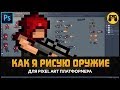 Разработка игр. Как я рисую пиксель арт оружие для инди игры Bloodlust 2D в Photoshop by Artalasky