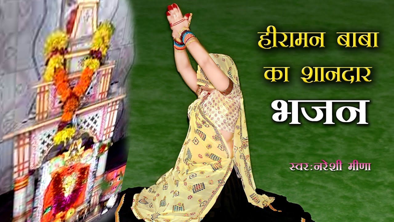 हीरामन बाबा का सबसे शानदार भजन || स्वर : नरेशी मीणा || 