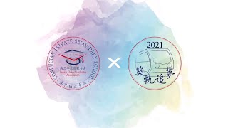 2021尊孔独立中学毕业曲《筑轨追梦》  MV