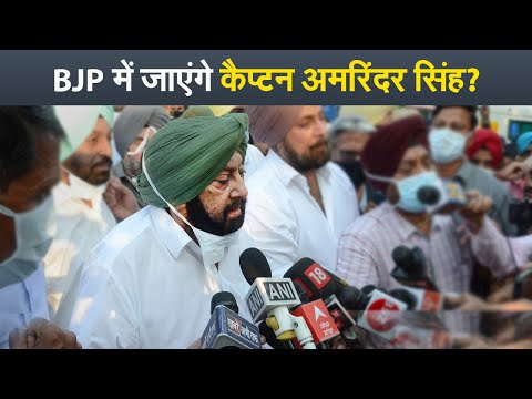 Punjab Crisis: Congress को छोड़कर BJP या AAP में जाएंगे Captain Amarinder Singh? | Prabhat Khabar
