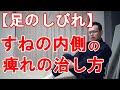 【足の痺れ】すねの内側の痺れ原因と治し方【坐骨神経痛？】　橿原市の整体