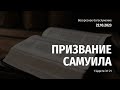 Воскресное Богослужение 22.10.2023. 1 Царств 3:1-21. Призвание Самуила. Сердце служителя