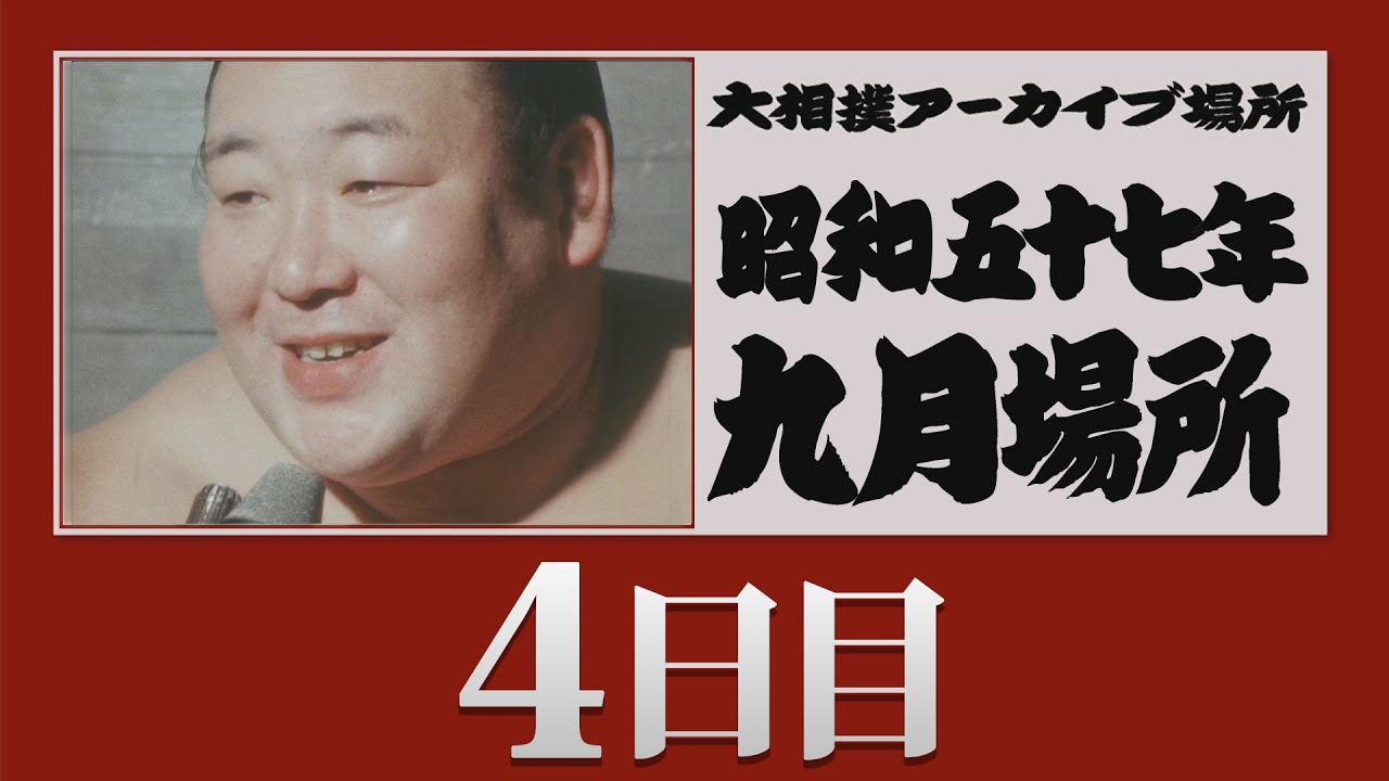 アーカイブ場所】昭和57年 九月場所 四日目 - YouTube