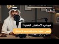 عجائب الاستغفار الخفية قصص ستجعلك تحب الاستغفار الاستغفار الرزق بودكاست سعودي