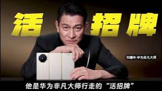 【刘德华 Andy Lau】 华为非凡大师 Endorsing Huawei