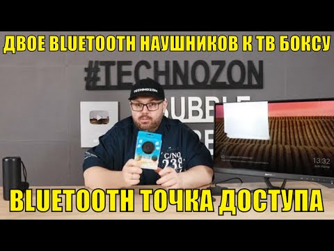 ПОДКЛЮЧАЕМ ДВОЕ BLUETOOTH НАУШНИКОВ К ТВ БОКСУ. УНИВЕРСАЛЬНЫЙ МЕТОД. BLUETOOTH ТОЧКА ДОСТУПА