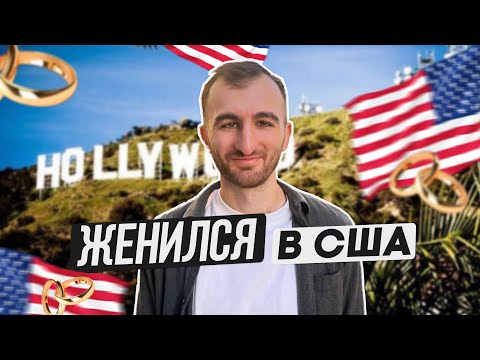 Видео: Сможете ли вы пожениться в 15 лет в Калифорнии?