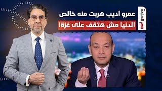 ناصر: عمرو أديب الفلوس عمته وبقا أهم حاجة عنده السعودية وتولع غـ ـزة باللي فيها!