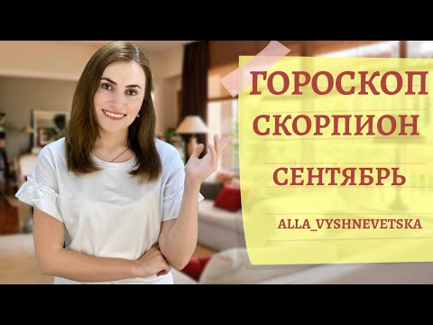 ВАЖНО! СКОРПИОН. Гороскоп на СЕНТЯБРЬ 2020 | Алла ВИШНЕВЕЦКАЯ