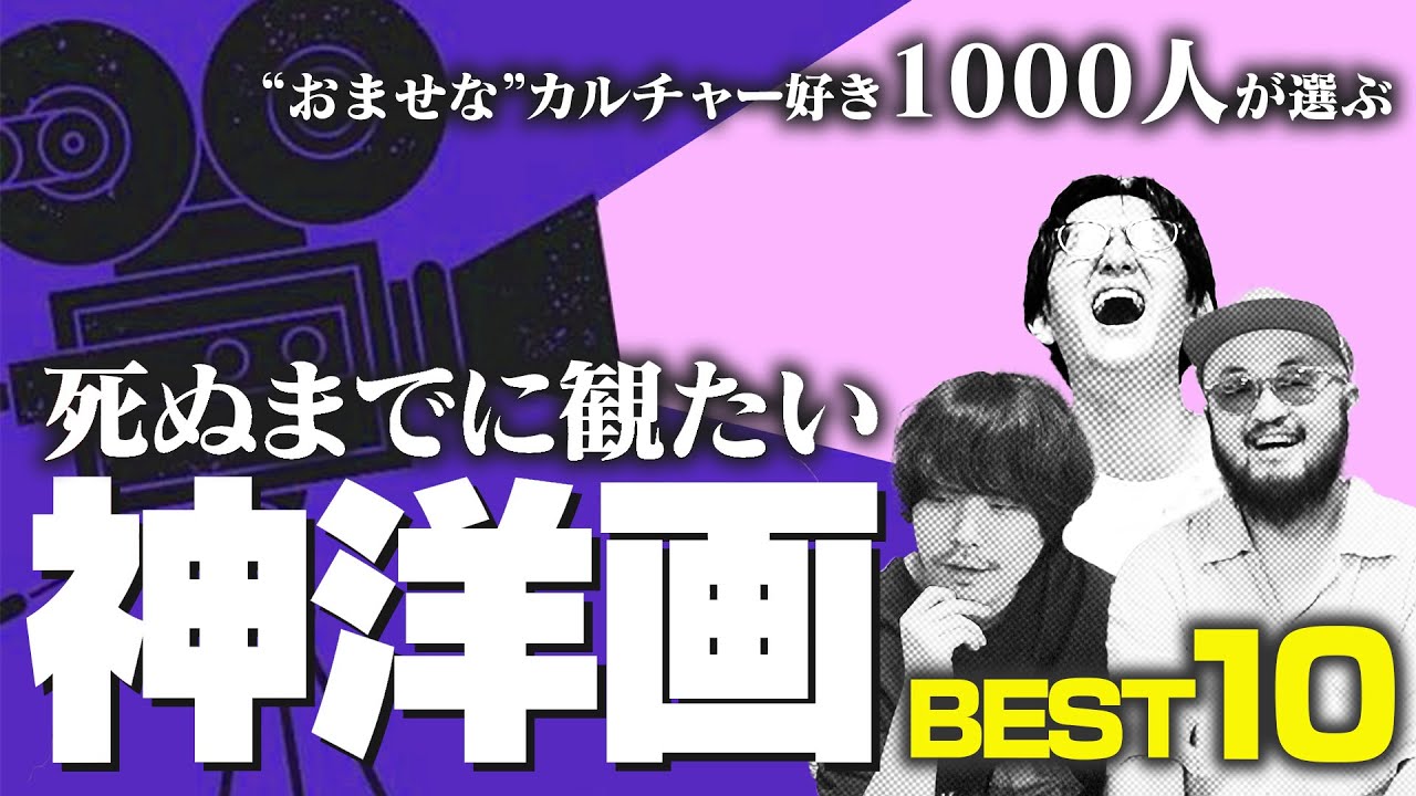 【決定版】最高に面白い洋画のランキングを作りました【視聴者1000人に聞きました】 のサムネイル