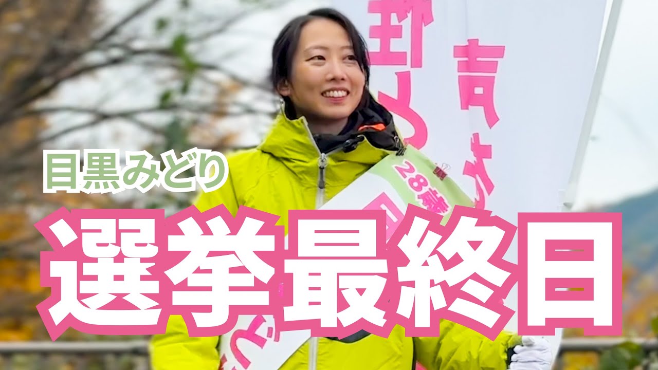 目黒みどり】最後のお願い。私の想いをまとめました。【木曽町