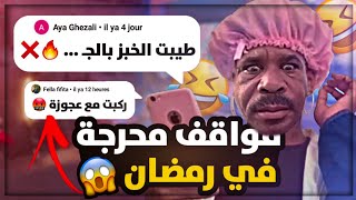 مواقف المتابعين المحرجة في رمضان | قالها نفطر فبلاصتك ... 🤣🤦🏻‍♂️