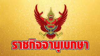 โปรดเกล้าฯ พระราชทานเหรียญราชการชายแดน จำนวน 10,094 ราย