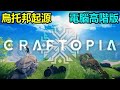 Craftopia始世樂土:烏托邦起源的高階電腦版，我覺得可以玩很久│烏托邦:起源│Utopia Origin│RO背景音樂BGM│沙盒遊戲│生存│ EP.1