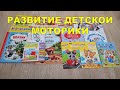 РАЗВИТИЕ ДЕТСКОЙ МОТОРИКИ, ПОКУПКИ ДЕТСКИХ КНИГ