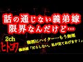 【2ch】発達っぽい義弟嫁がもう無理【ヒトコワ】