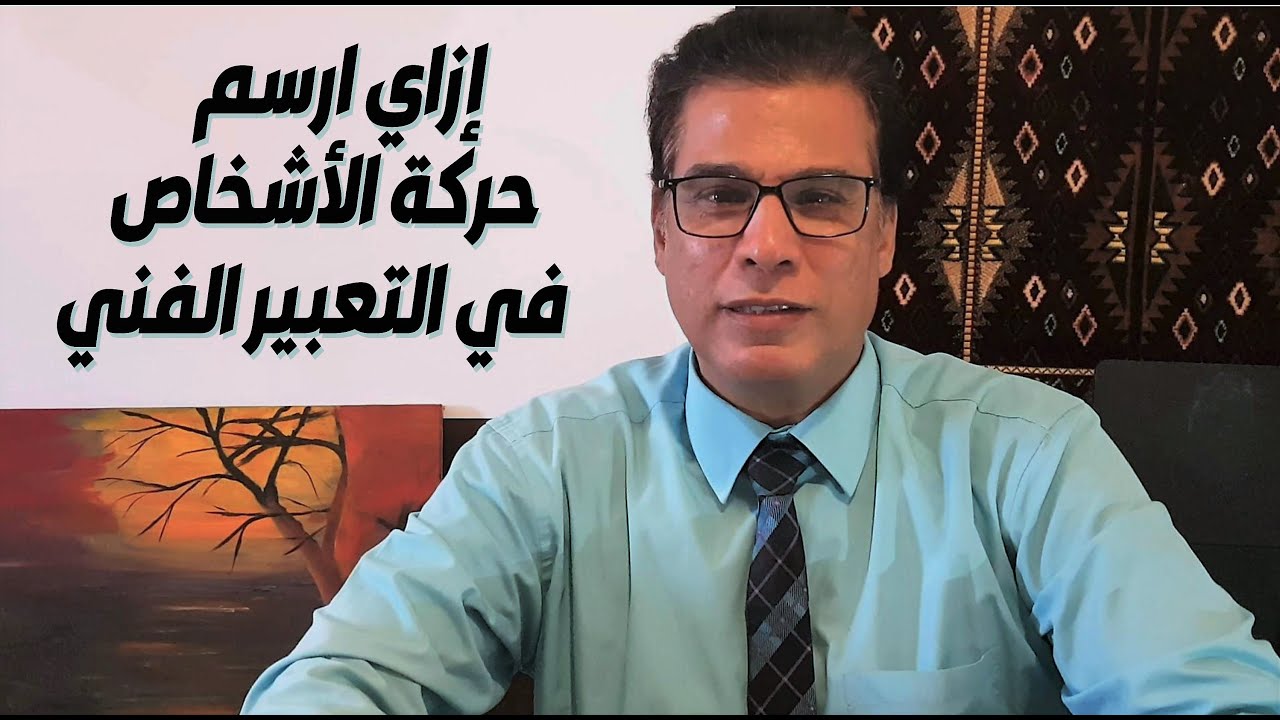 رسم الأشخاص  بطريقة سهلة جدا في موضوعات التعبير الفني