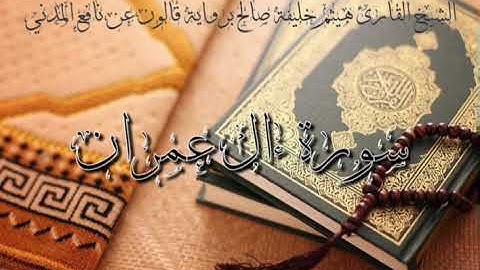 3-سورة ءال عمران للشيخ القارئ هيثم خليفة صالح برواية قالون عن نافع المدني