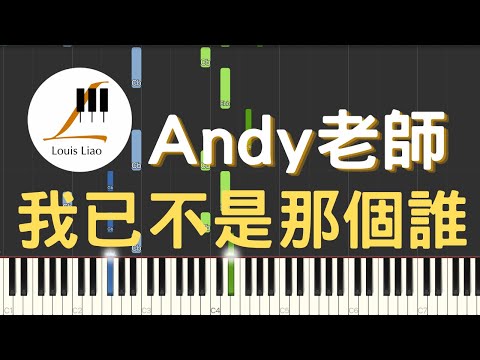 [單行簡譜]Andy老師 我已不是那個誰 - Andy老師