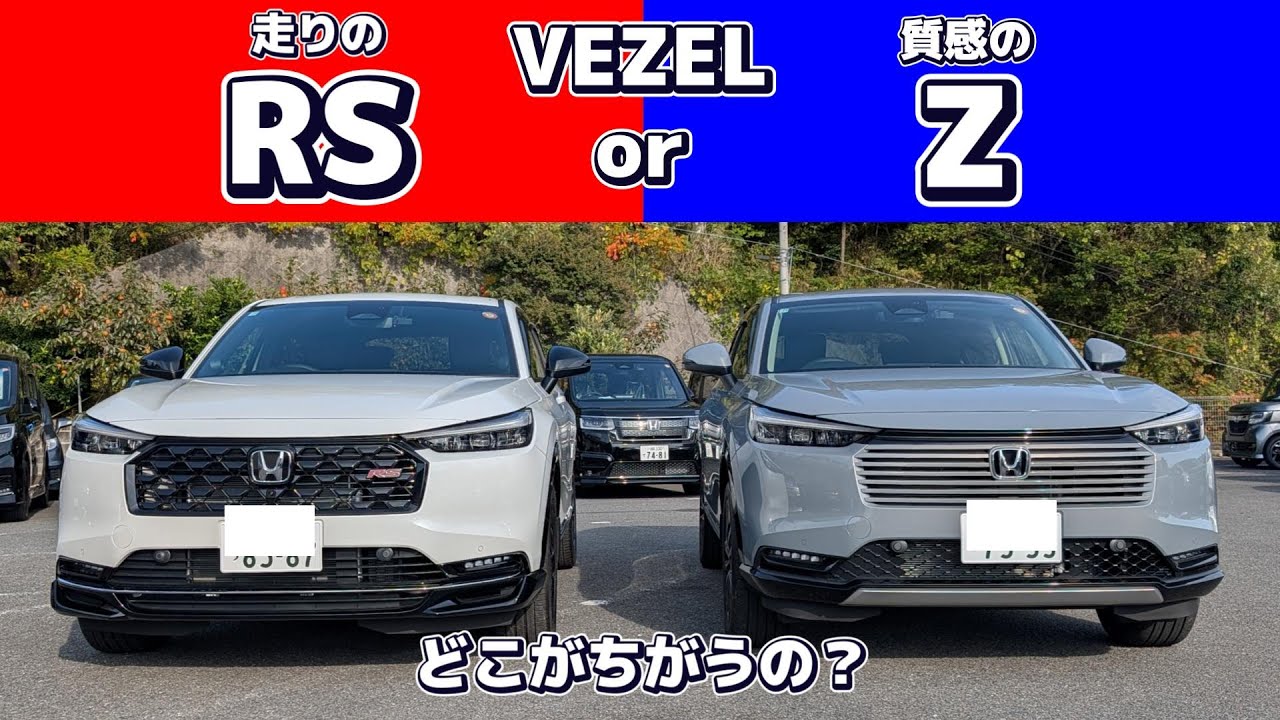 【比較】VEZEL RS or Z どこが違うの？それぞれのタイプの魅力はどこにあるのか検証　