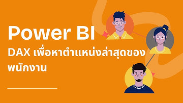 EP 68.สูตร DAX ที่หาตำแหน่งล่าสุดของพนักงาน #POWERBI #DAX #powerbidesktop