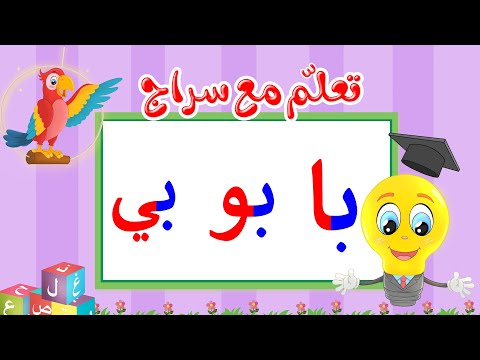 تعليم قراءة الحروف العربية تعلم مع سراج المد القصير حرف الباء مع المد الطويل با بو بي