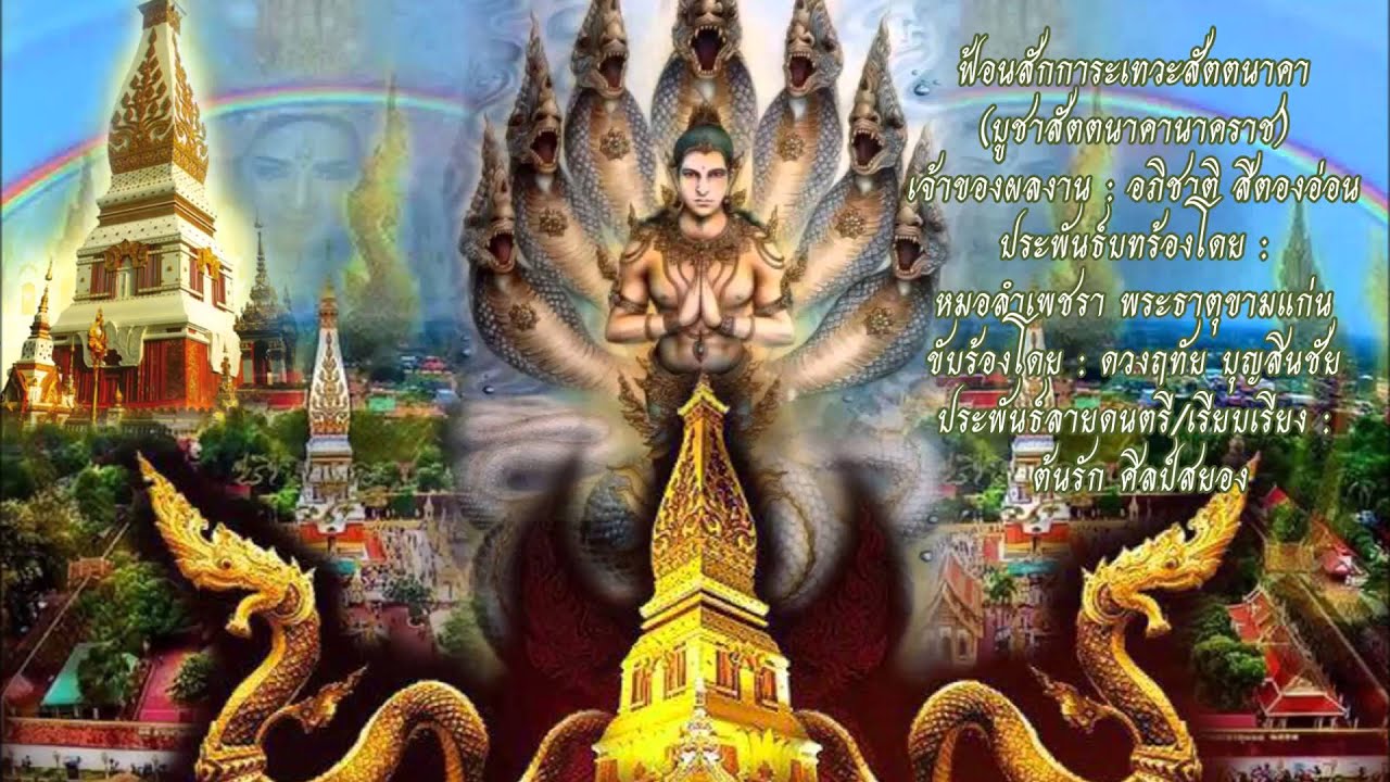 ฟ้อนบูชาสัตตนาคานาคราช พระธาตุพนม -【By ต้นรัก ศิลป์เศียรเกล้า】E-SAN MUSIC OF THAILAND