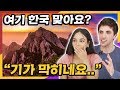 아름다운 한국의 산을 본 외국인들의 반응
