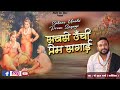 सबसे ऊंची प्रेम सगाई।। Suraj Sharma Bhajan ।। Famous bhajan ।। #bhajan #famousbhajan #radhekrishna