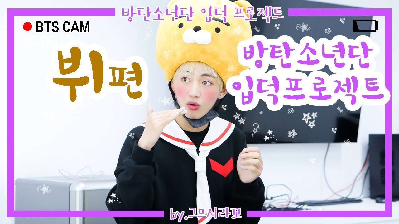 「방탄소년단 입덕 프로젝트」 - 뷔편- (이래도 입덕 안해?)