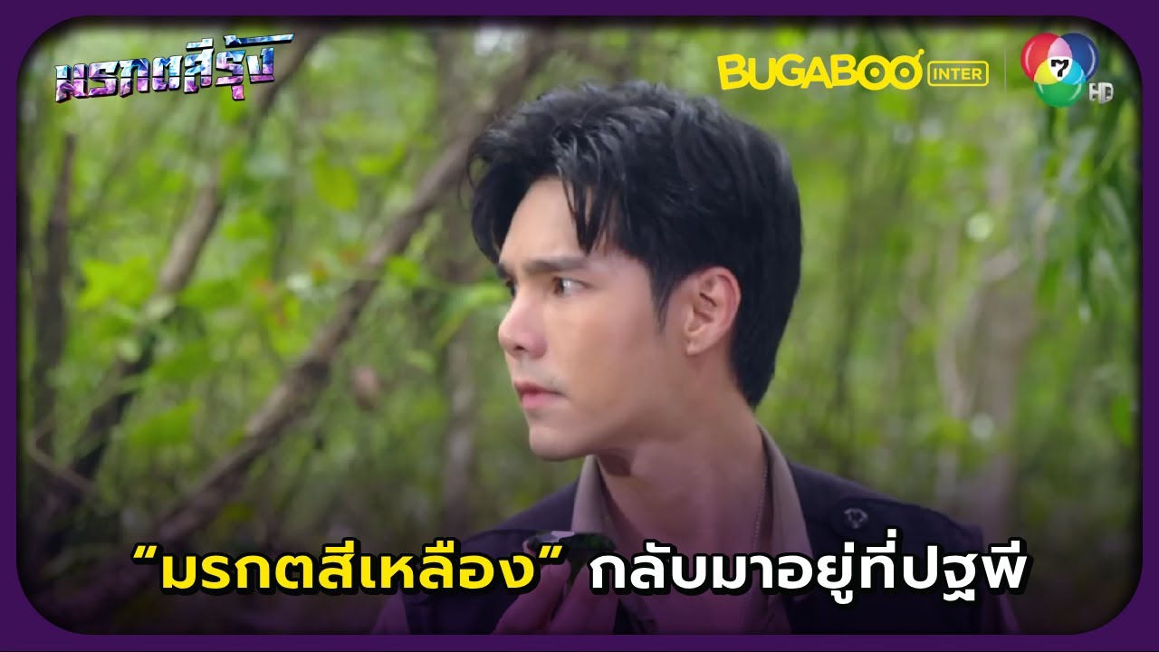 มรกตสีเหลืองกลับมาอยู่ในมือปฐพี l มรกตสีรุ้ง EP.14 l BUGABOOINTER