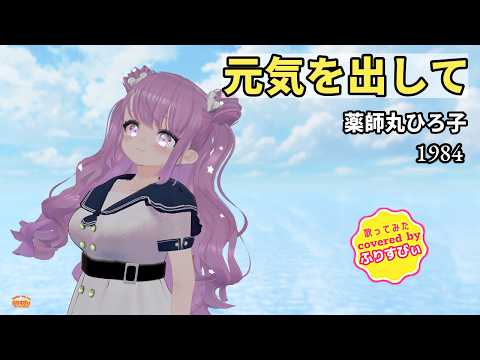 【歌ってみた】元気を出して / 薬師丸ひろ子（1984）（covered by ふりすびぃ） ＃Vtuber #昭和歌謡