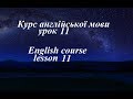 Англійська мова  Урок11  Вказівні займенники  Інтенсивний курс граматики
