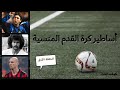 ثلاثة من أساطير كرة القدم المنسية