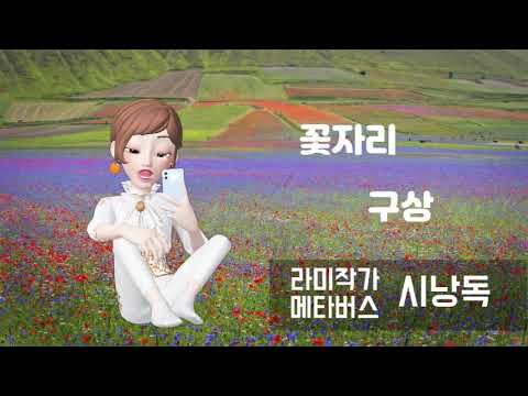 [라미작가 제페토 시낭송] 꽃자리, 구상