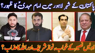 Muhammad Qasim imam Mahdi  Awais Naseer Exposed  | Nawaz Sharif Death  Hammad Cheema