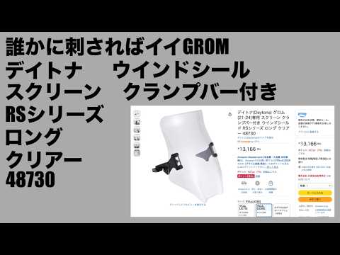 誰かに刺さればイイGROM