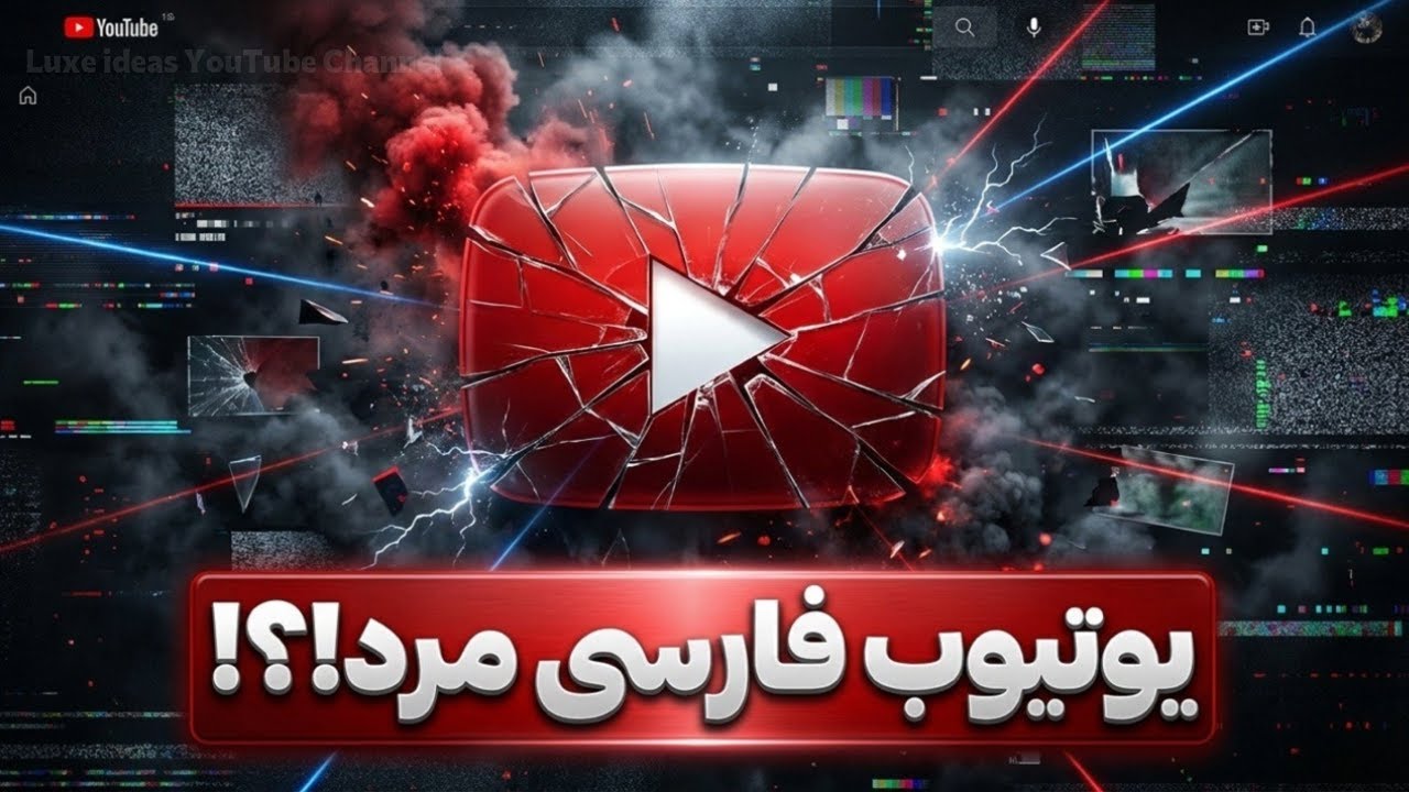 شوک به یوتیوب فارسی، آیا درآمد تمام کانال های فارسی صفر شد! واقعیت یا ...
