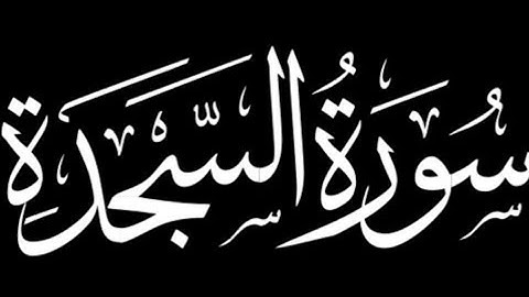 سورة السجدة كاملة | برواية ورش عن نافع.