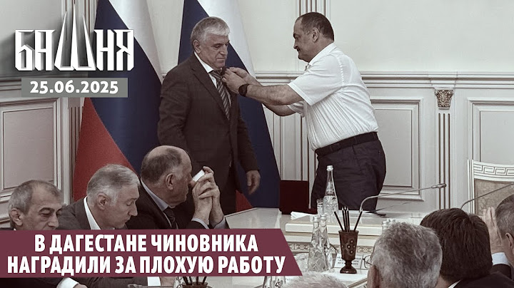 В Дагестане чиновника наградили за плохую работу [25.06.2025] Новости | Ахмед Самедов