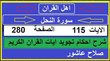 شرح احكام تجويد القران الكريم سورة النحل الايات  115 #قران_احكام_تجويد