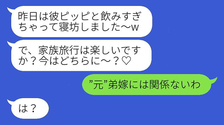 義姉である私を馬鹿にした弟の嫁が、家族旅行の前日に「彼氏とデートするから遅れま〜す♡」と遅刻を宣言→非常識な彼女に対抗するため、弟が独断で離婚届を出した結果www