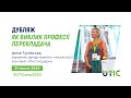 Дубляж як виклик професії перекладача. UTICamp-2020